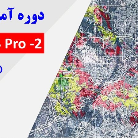 276 _ فیلم های دوره ArcGIS Pro - 2 میانی فنی و حرفه ای