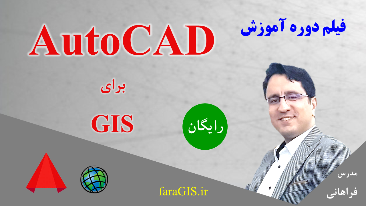 فیلم های دوره رایگان آموزش AutoCAD برای GIS