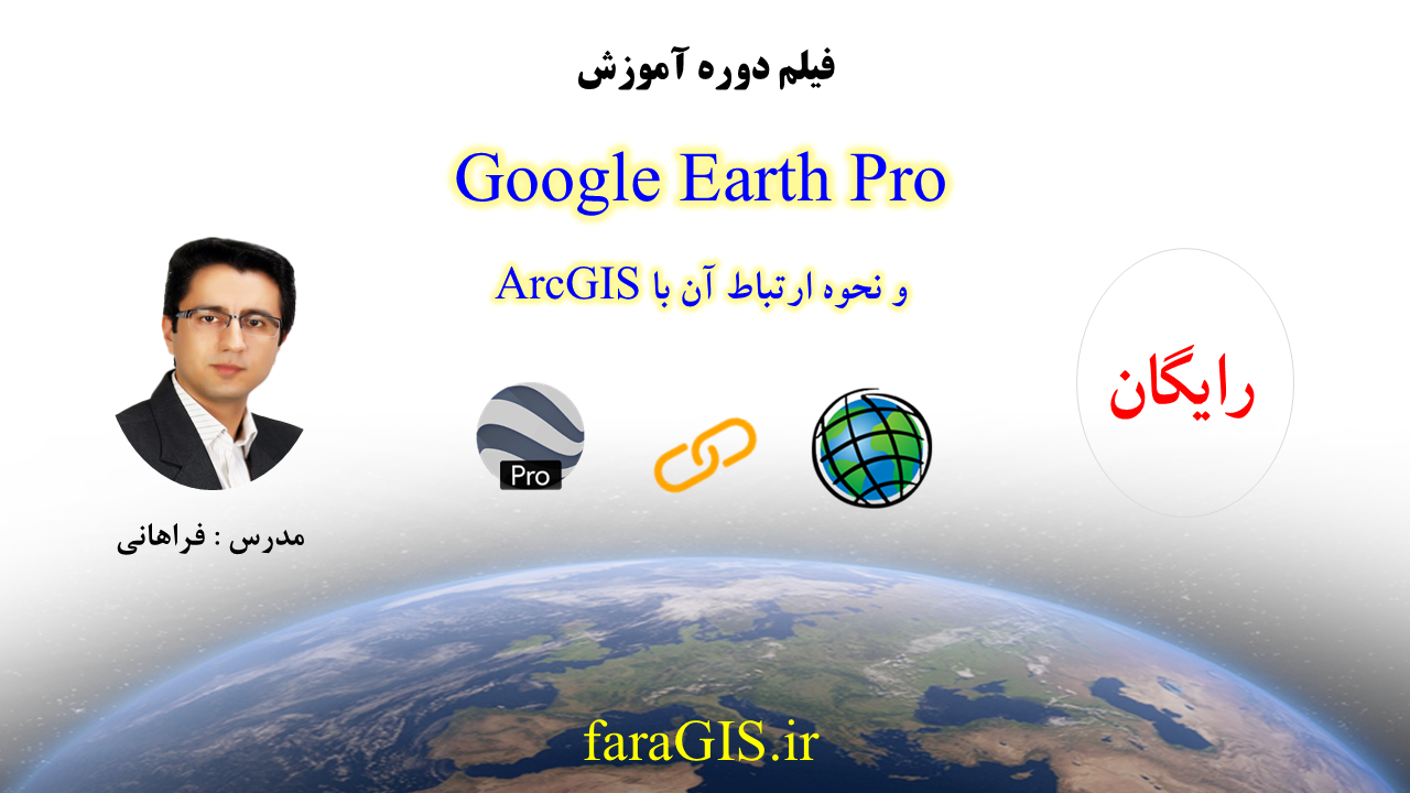 فیلم های دوره رایگان آموزش Google Earth Pro و ارتباط آن با ArcGIS